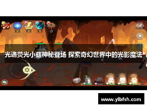 光遇荧光小菇神秘登场 探索奇幻世界中的光影魔法