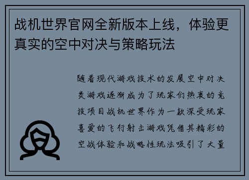 战机世界官网全新版本上线，体验更真实的空中对决与策略玩法