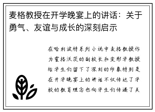 麦格教授在开学晚宴上的讲话：关于勇气、友谊与成长的深刻启示