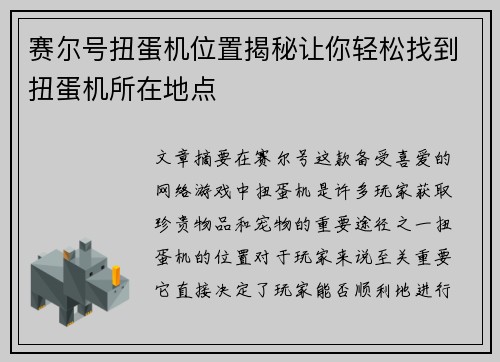 赛尔号扭蛋机位置揭秘让你轻松找到扭蛋机所在地点