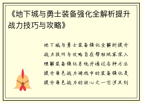 《地下城与勇士装备强化全解析提升战力技巧与攻略》