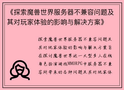 《探索魔兽世界服务器不兼容问题及其对玩家体验的影响与解决方案》