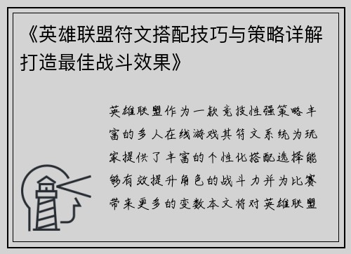 《英雄联盟符文搭配技巧与策略详解打造最佳战斗效果》