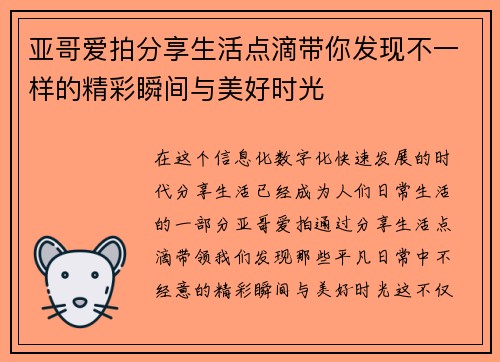亚哥爱拍分享生活点滴带你发现不一样的精彩瞬间与美好时光