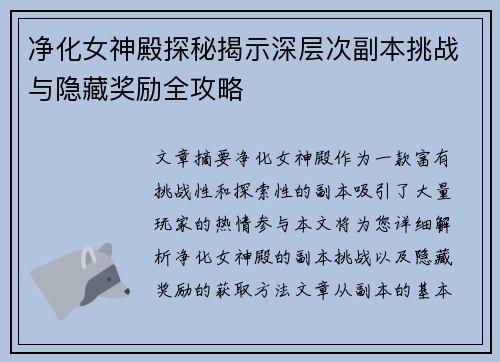 净化女神殿探秘揭示深层次副本挑战与隐藏奖励全攻略