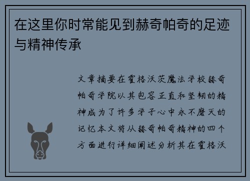 在这里你时常能见到赫奇帕奇的足迹与精神传承