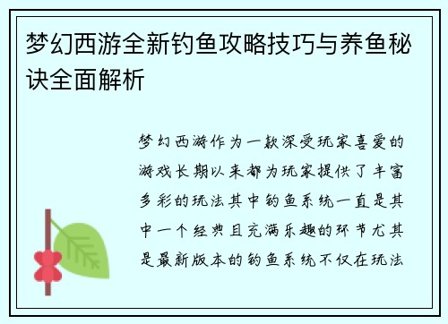 梦幻西游全新钓鱼攻略技巧与养鱼秘诀全面解析