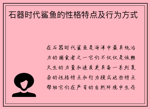 石器时代鲨鱼的性格特点及行为方式