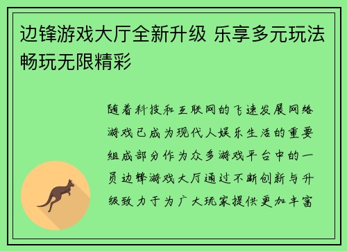 边锋游戏大厅全新升级 乐享多元玩法畅玩无限精彩