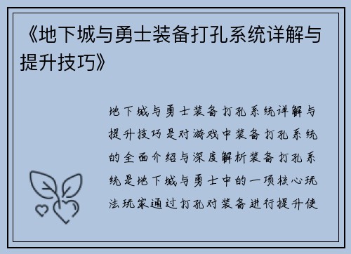 《地下城与勇士装备打孔系统详解与提升技巧》