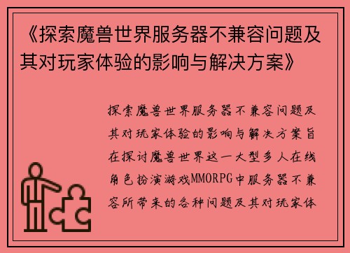 《探索魔兽世界服务器不兼容问题及其对玩家体验的影响与解决方案》