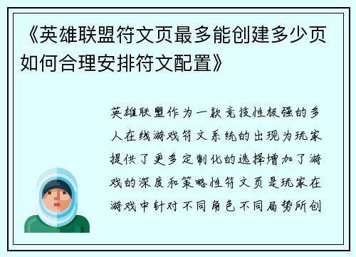 《英雄联盟符文页最多能创建多少页如何合理安排符文配置》