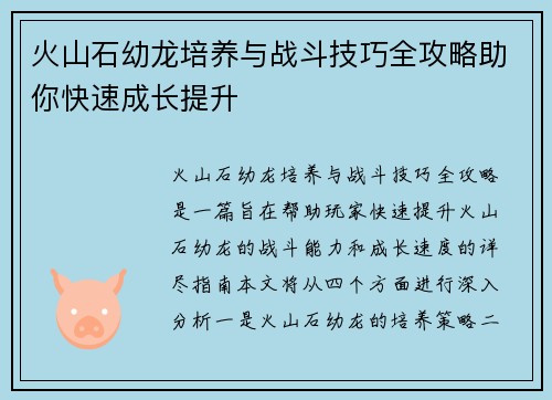 火山石幼龙培养与战斗技巧全攻略助你快速成长提升