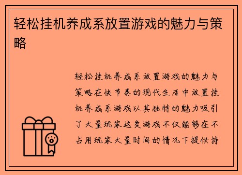 轻松挂机养成系放置游戏的魅力与策略