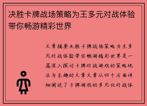 决胜卡牌战场策略为王多元对战体验带你畅游精彩世界