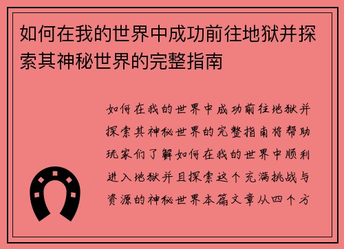 如何在我的世界中成功前往地狱并探索其神秘世界的完整指南