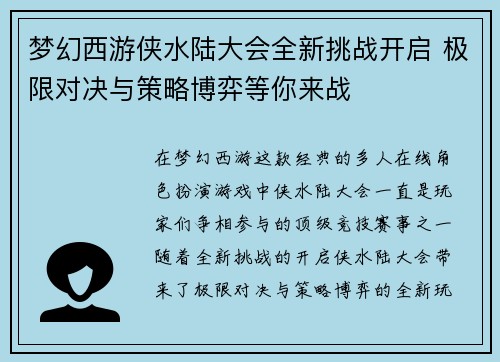 梦幻西游侠水陆大会全新挑战开启 极限对决与策略博弈等你来战
