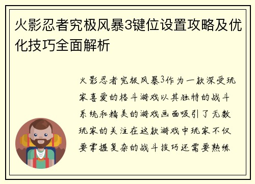 火影忍者究极风暴3键位设置攻略及优化技巧全面解析