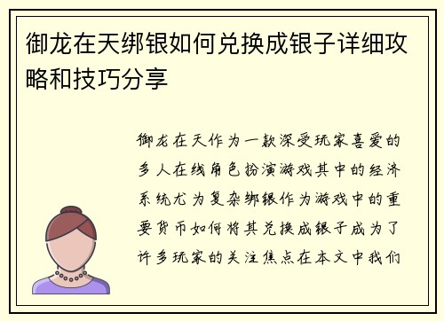 御龙在天绑银如何兑换成银子详细攻略和技巧分享