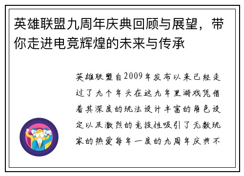 英雄联盟九周年庆典回顾与展望，带你走进电竞辉煌的未来与传承