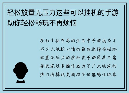 轻松放置无压力这些可以挂机的手游助你轻松畅玩不再烦恼