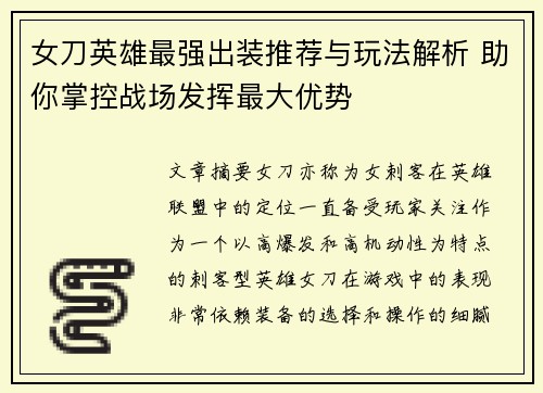 女刀英雄最强出装推荐与玩法解析 助你掌控战场发挥最大优势