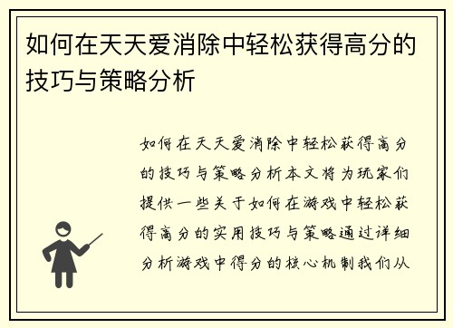 如何在天天爱消除中轻松获得高分的技巧与策略分析