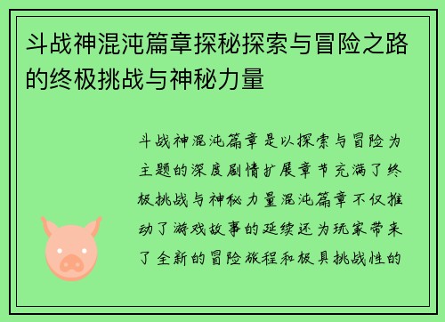 斗战神混沌篇章探秘探索与冒险之路的终极挑战与神秘力量