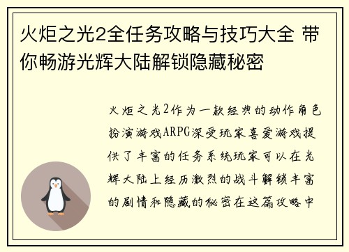 火炬之光2全任务攻略与技巧大全 带你畅游光辉大陆解锁隐藏秘密