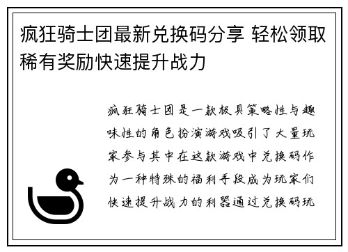 疯狂骑士团最新兑换码分享 轻松领取稀有奖励快速提升战力