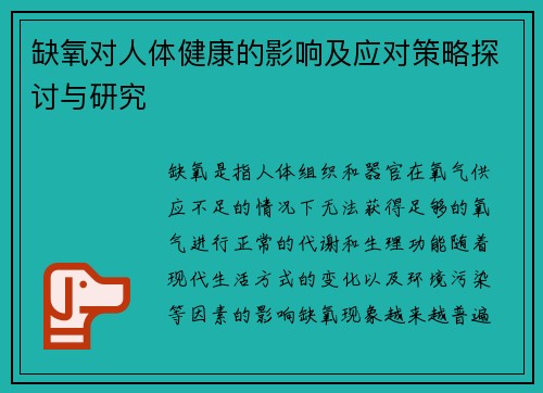缺氧对人体健康的影响及应对策略探讨与研究