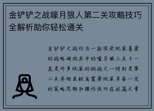 金铲铲之战嚎月狼人第二关攻略技巧全解析助你轻松通关