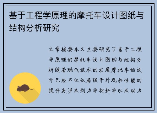基于工程学原理的摩托车设计图纸与结构分析研究