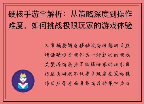 硬核手游全解析：从策略深度到操作难度，如何挑战极限玩家的游戏体验