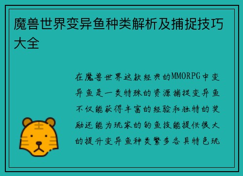 魔兽世界变异鱼种类解析及捕捉技巧大全 魔兽世界变异鱼种类解析及捕捉技巧大全