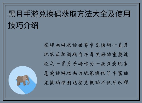 黑月手游兑换码获取方法大全及使用技巧介绍