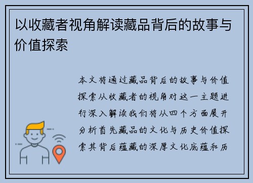 以收藏者视角解读藏品背后的故事与价值探索 以收藏者视角解读藏品背后的故事与价值探索