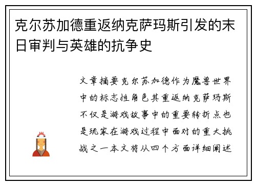 克尔苏加德重返纳克萨玛斯引发的末日审判与英雄的抗争史 克尔苏加德重返纳克萨玛斯引发的末日审判与英雄的抗争史
