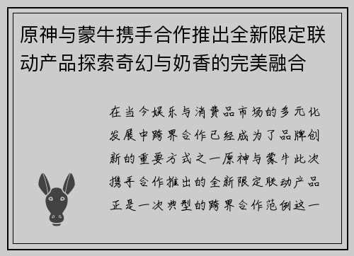 原神与蒙牛携手合作推出全新限定联动产品探索奇幻与奶香的完美融合