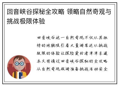 回音峡谷探秘全攻略 领略自然奇观与挑战极限体验