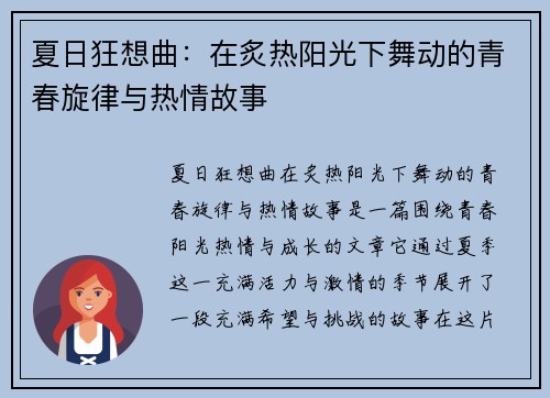 夏日狂想曲：在炙热阳光下舞动的青春旋律与热情故事