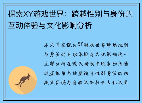 探索XY游戏世界：跨越性别与身份的互动体验与文化影响分析