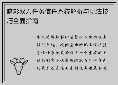 暗影双刀任务信任系统解析与玩法技巧全面指南