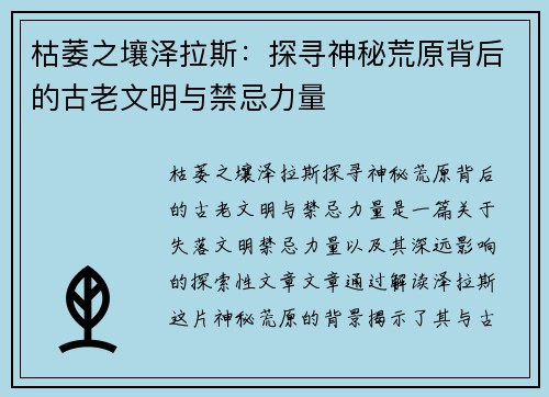 枯萎之壤泽拉斯:探寻神秘荒原背后的古老文明与禁忌力量 枯萎之壤泽拉斯:探寻神秘荒原背后的古老文明与禁忌力量