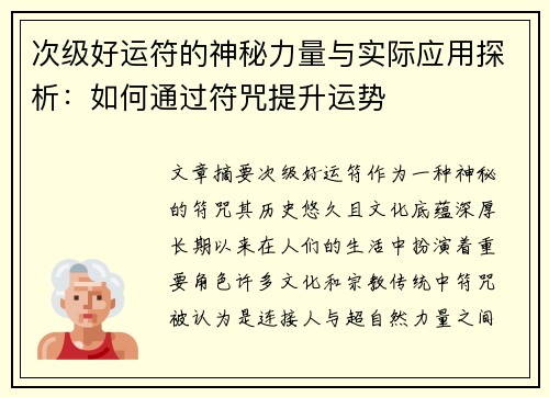 次级好运符的神秘力量与实际应用探析:如何通过符咒提升运势 次级好运符的神秘力量与实际应用探析:如何通过符咒提升运势