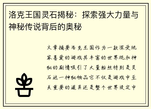 洛克王国灵石揭秘:探索强大力量与神秘传说背后的奥秘 洛克王国灵石揭秘:探索强大力量与神秘传说背后的奥秘