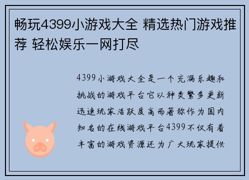 畅玩4399小游戏大全 精选热门游戏推荐 轻松娱乐一网打尽 畅玩4399小游戏大全 精选热门游戏推荐 轻松娱乐一网打尽