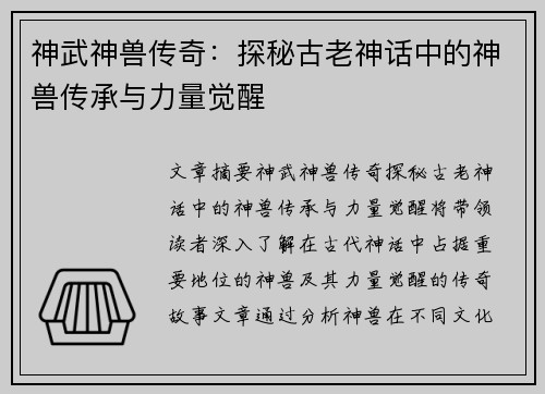 神武神兽传奇:探秘古老神话中的神兽传承与力量觉醒 神武神兽传奇:探秘古老神话中的神兽传承与力量觉醒