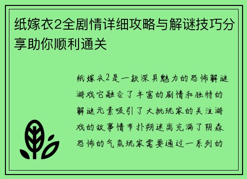 纸嫁衣2全剧情详细攻略与解谜技巧分享助你顺利通关 纸嫁衣2全剧情详细攻略与解谜技巧分享助你顺利通关