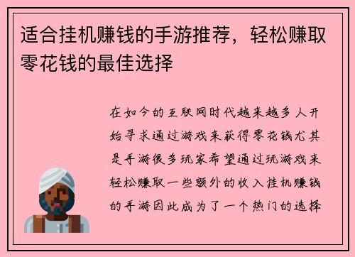 适合挂机赚钱的手游推荐，轻松赚取零花钱的最佳选择